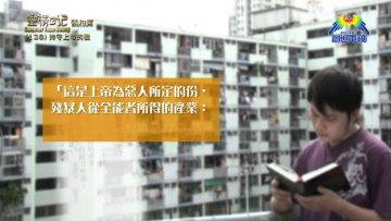《靈情日記 – 舊約》- 第128集 : 持守上帝的義