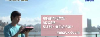 《靈情日記 – 舊約》- 第129集 : 敬畏上帝  得著智慧