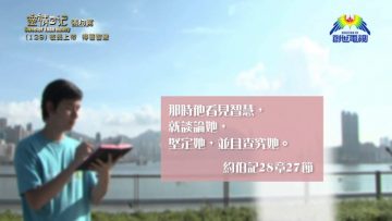 《靈情日記 – 舊約》- 第129集 : 敬畏上帝  得著智慧