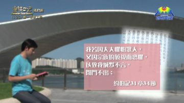 《靈情日記 – 舊約》- 第132集 : 專一侍奉上帝