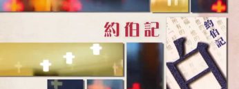 《靈情日記 – 舊約》- 第135集 : 察看人的上帝