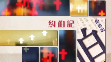 《靈情日記 – 舊約》- 第135集 : 察看人的上帝