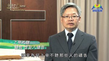 《靈情日記 – 舊約》- 第136集 : 蒙垂聽的禱告