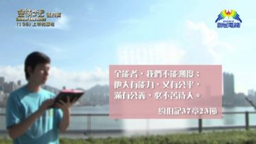 《靈情日記 – 舊約》- 第138集 ﹕ 上帝的屬性