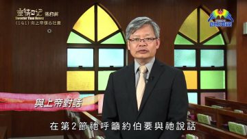 《靈情日記 – 舊約》- 第141集 ﹕ 向上帝傾心吐意