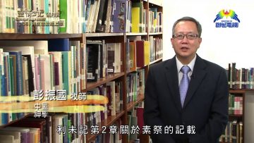 《靈情日記 – 舊約》- 第146集 ﹕ 將生活獻給上帝