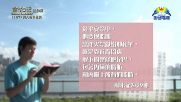 《靈情日記 – 舊約》- 第147集 ﹕ 與人分享恩典