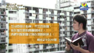 《靈情日記 – 舊約》- 第149集 ﹕ 痛悔認罪  心靈得治療