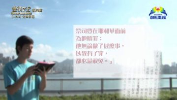 《靈情日記 – 舊約》- 第150集 ﹕ 贖愆祭的意義