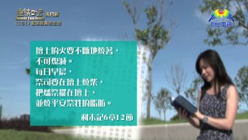 《靈情日記 – 舊約》- 第151集 ﹕ 聖潔認真的生活