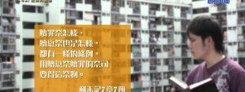 《靈情日記 – 舊約》- 第152集 ﹕ 聖潔的重要