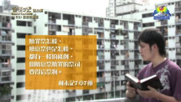 《靈情日記 – 舊約》- 第152集 ﹕ 聖潔的重要
