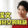 麥潔文培育兒女的秘訣 (上)