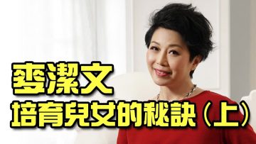 麥潔文培育兒女的秘訣 (上)