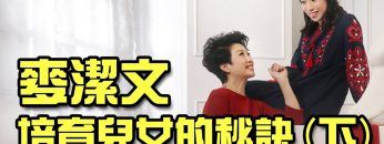 麥潔文培育兒女的秘訣 (下)