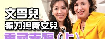 文雪兒獨力撫養女兒 重尋幸福(上)