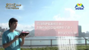 《靈情日記 – 舊約》- 第153集 ﹕ 平安和喜樂