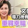 文雪兒獨力撫養女兒 重尋幸福(下)