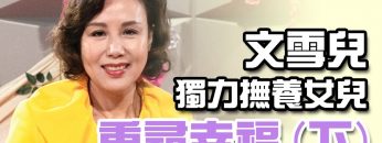 文雪兒獨力撫養女兒 重尋幸福(下)