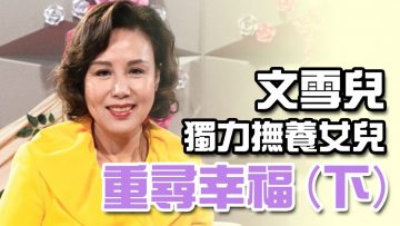 文雪兒獨力撫養女兒 重尋幸福(下)