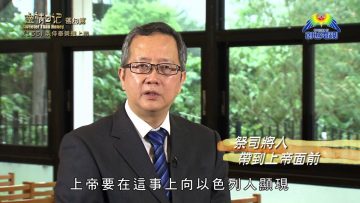 《靈情日記 – 舊約》- 第155集 ﹕ 以侍奉榮耀上帝