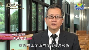 《靈情日記 – 舊約》- 第156集 ﹕ 警醒侍奉 謹慎生活