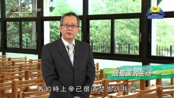 《靈情日記 – 舊約》- 第157集 ﹕ 聖潔的生活