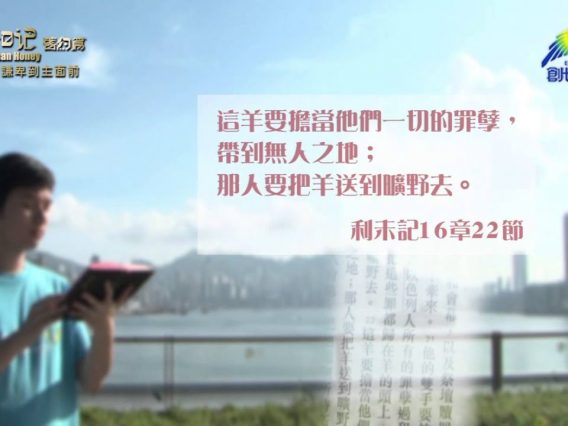 《靈情日記 – 舊約》- 第162集 : 謙卑到主面前