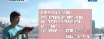 《靈情日記 – 舊約》- 第165集 : 持守道德生活