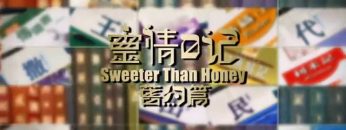 《靈情日記 – 舊約》- 第167集 : 與人相處的原則