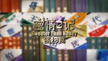 《靈情日記 – 舊約》- 第167集 : 與人相處的原則