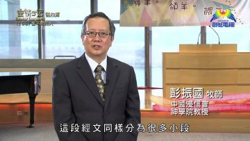 《靈情日記 – 舊約》- 第168集 : 愛不同的人