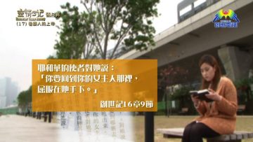 《靈情日記 – 舊約》- 第17集 : 看顧人的上帝