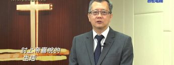 《靈情日記 – 舊約》- 第170集 ﹕ 討上帝喜悅的生活