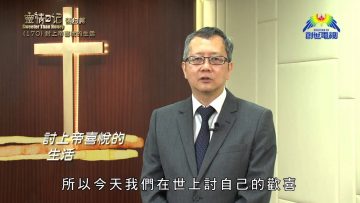 《靈情日記 – 舊約》- 第170集 ﹕ 討上帝喜悅的生活