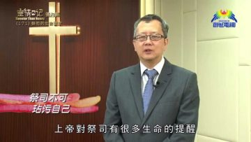 《靈情日記 – 舊約》- 第171集 ﹕ 祭司的生命要求