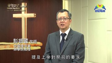 《靈情日記 – 舊約》- 第173集 ﹕ 謹慎侍奉上帝