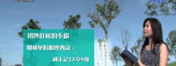 《靈情日記 – 舊約》- 第175集 ﹕ 記念上帝