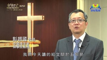 《靈情日記 – 舊約》- 第176集 ﹕ 蒙恩也施恩