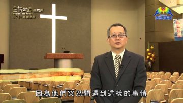 《靈情日記 – 舊約》- 第179集 : 尊重上帝