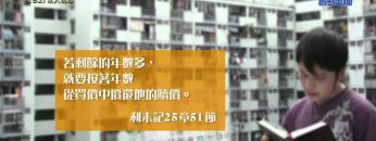 《靈情日記 – 舊約》- 第182集 : 以人為本