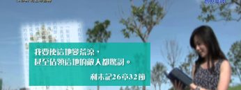 《靈情日記 – 舊約》- 第184集 : 向上帝回轉