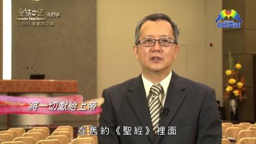 《靈情日記 – 舊約》- 第186集 : 奉獻的功課