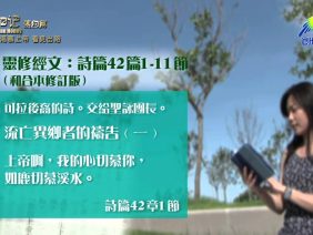 《靈情日記 – 舊約》- 第187集 : 渴慕上帝 看見出路