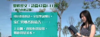 《靈情日記 – 舊約》- 第187集 : 渴慕上帝 看見出路