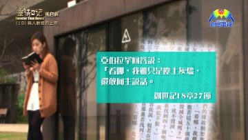 《靈情日記 – 舊約》- 第19集 : 與人對話的上帝