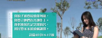 《靈情日記 – 舊約》- 第190集 : 預備身心親近主