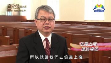 《靈情日記 – 舊約》- 第198集 : 定意尋求上帝