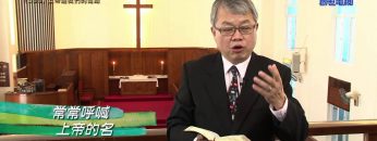 《靈情日記 – 舊約》- 第199集 : 上帝是我們的幫助