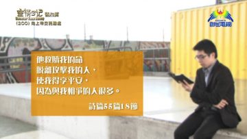 《靈情日記 – 舊約》- 第200集 : 向上帝交託難處